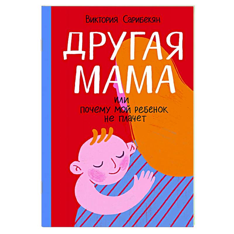 Фото Другая мама, или Почему мой ребенок не плачет