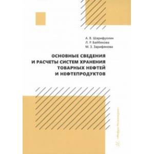 Фото Основные сведения и расчеты систем хранения товарных нефтей и нефтепродуктов. Учебное пособие