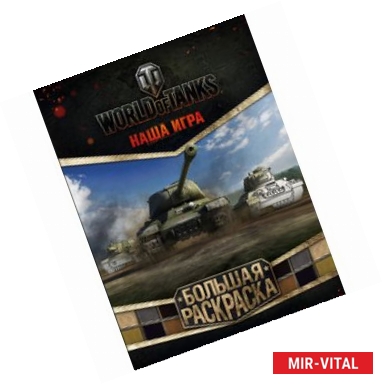 Фото World of Tanks. Большая раскраска