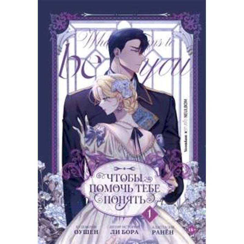 Фото Чтобы помочь тебе понять. Том 1 (вебтун)