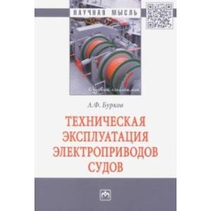 Фото Техническая эксплуатация электроприводов судов