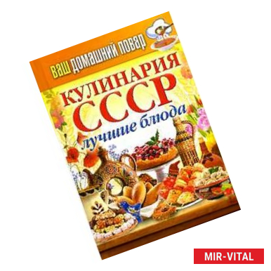 Фото Ваш домашний повар. Кулинария СССР. Лучшие блюда