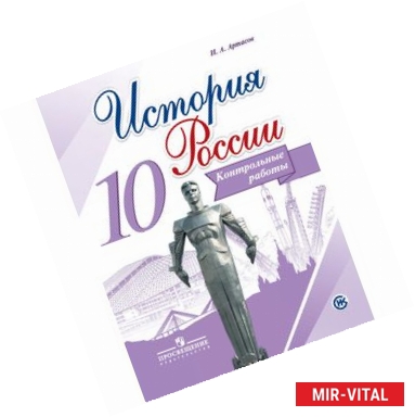 Фото История России. 10 класс. Контрольные работы