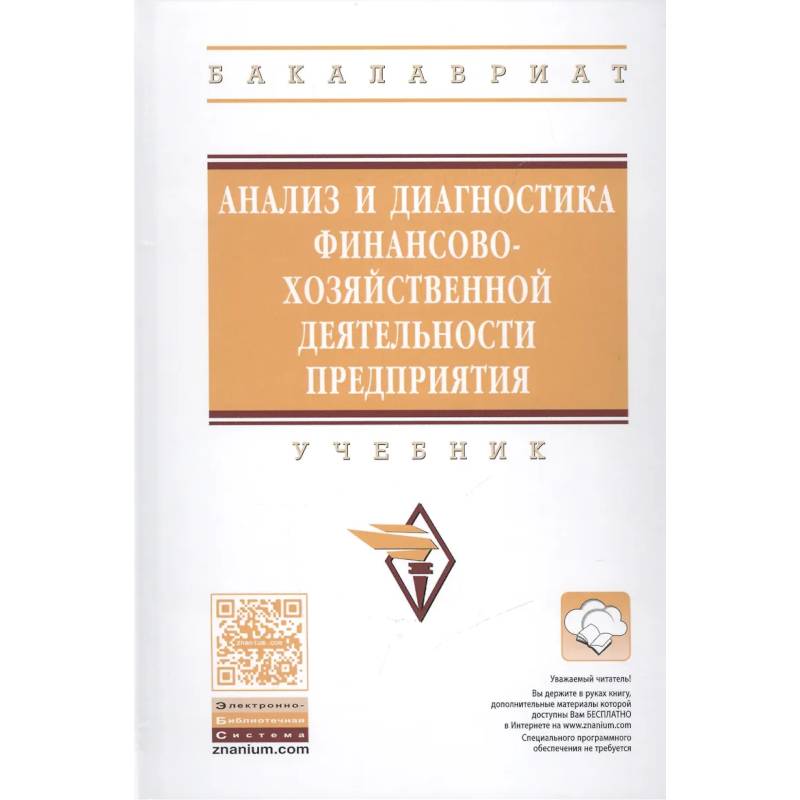 Фото Анализ и диагностика финансово-хозяйственной деятельности предприятия: Учебник