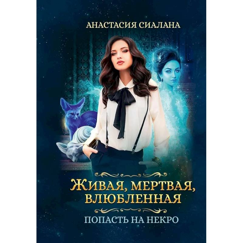 Фото Живая, мертвая, влюбленная. Попасть на Некро