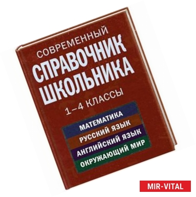 Фото Современный справочник школьника. 1-4 классы