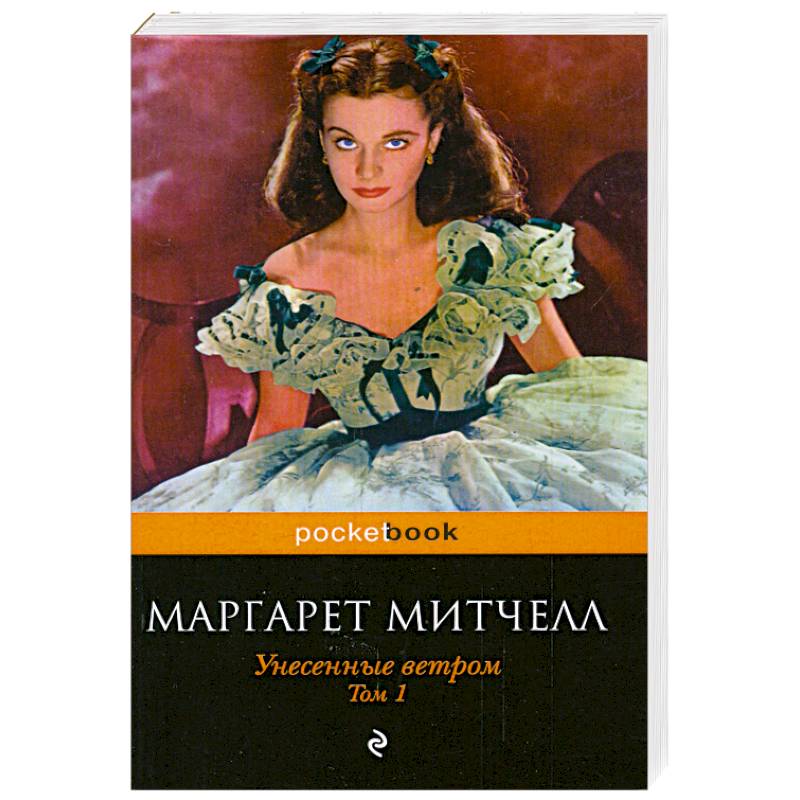 Фото Унесенные ветром. Том 1