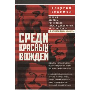 Фото Среди красных вождей. Лично пережитое и виденное на советской службе