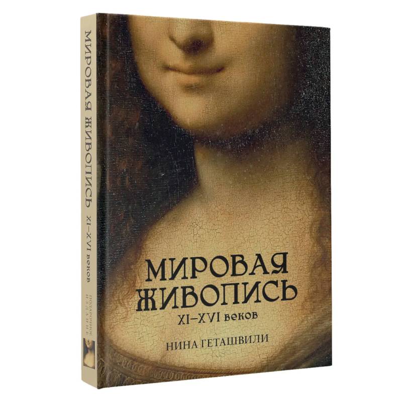 Фото Мировая живопись. XII-XVI века