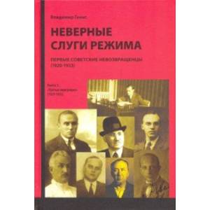 Фото Неверные слуги режима. Первые советские невозвращенцы (1920-1933). Книга 2