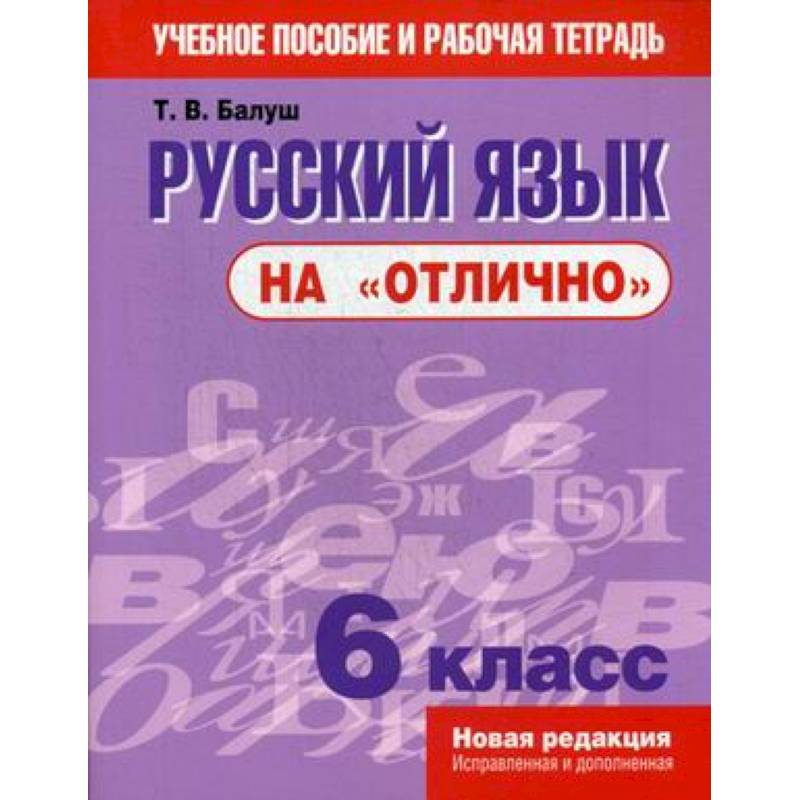 Фото Русский язык на 'отлично'. 6 класс. Учебное пособие и рабочая тетрадь