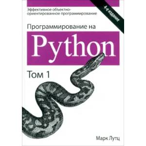 Фото Программирование на Python. Том 1