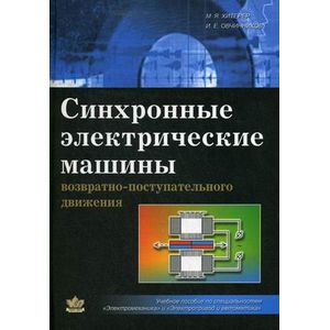 Фото Синхронные электрические машины возрастно-поступательного движения