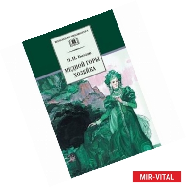 Фото Медной горы Хозяйка