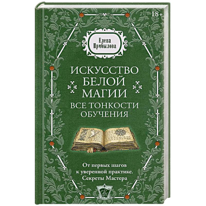 Фото Искусство белой магии. Все тонкости обучения. От первых шагов к уверенной практике. Секреты Мастера