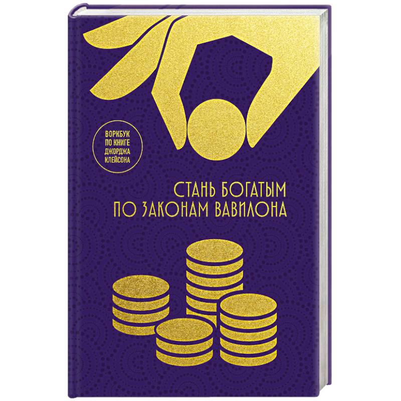 Фото Стань богатым по законам Вавилона: воркубк по книге Джорджа Клейсона