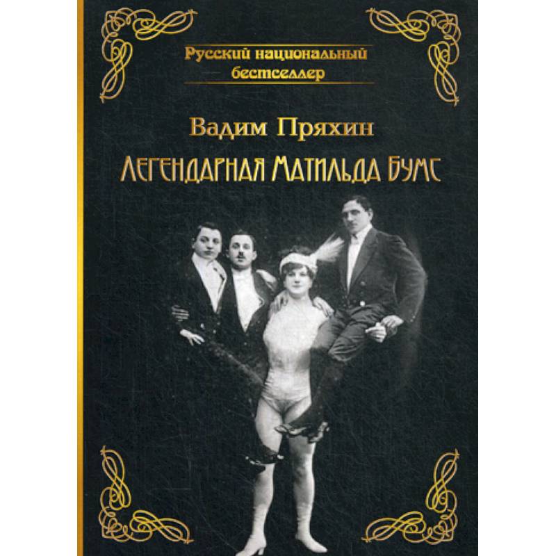 Фото Легендарная Матильда Бумс