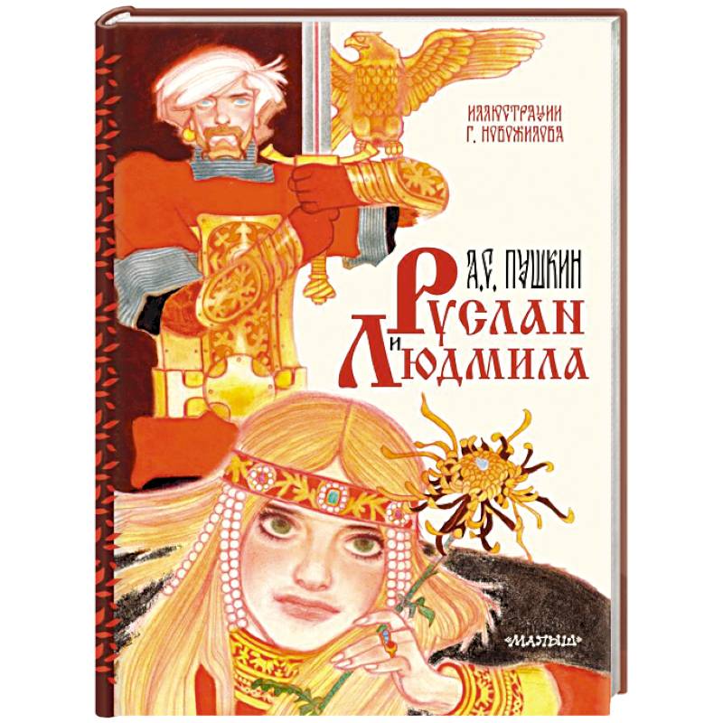 Фото Руслан и Людмила. Рис. Г. Новожилова