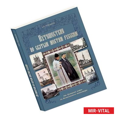 Фото Путешествие по святым местам русским. От Троицкой лавры до Вознесенского монастыря