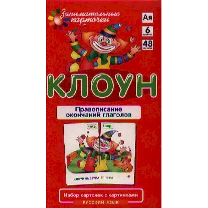 Фото Игровой развивающий набор 'Клоун. Правописание окончаний глаголов. Русский язык': игра настольная