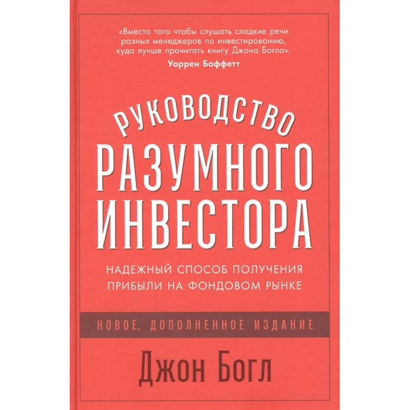 Фото Руководство разумного инвестора: Надежный способ получения прибыли на фондовом рынке