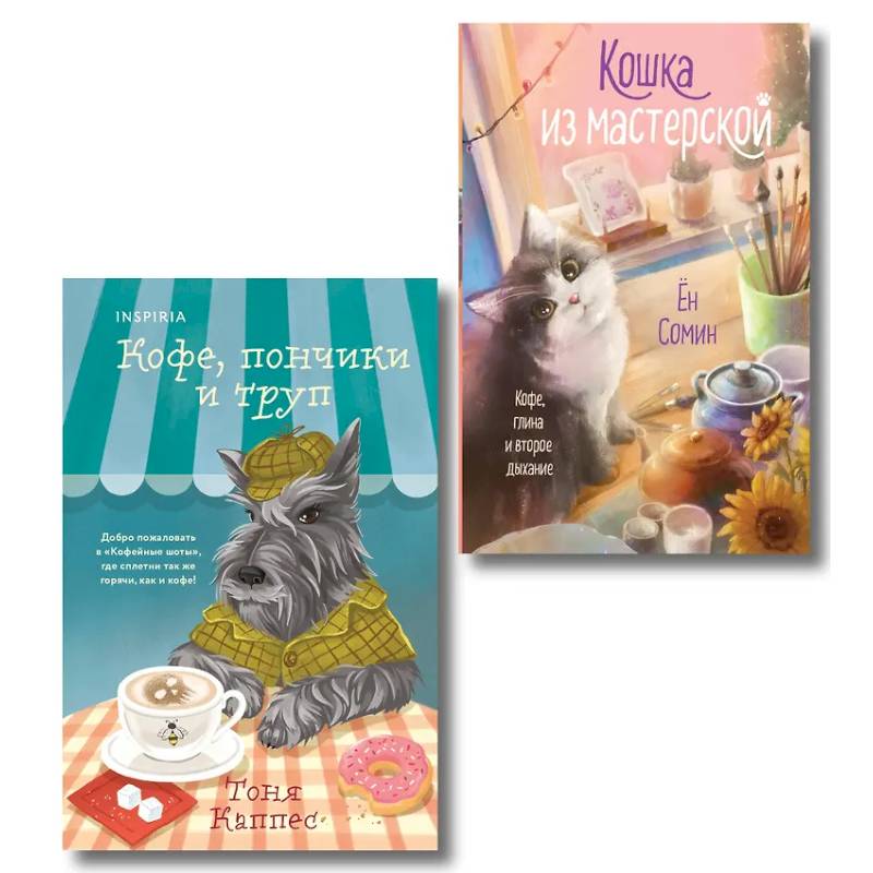 Фото Уютные книги в удобном формате. Кошка из мастерской. Кофе, пончики и труп ( Комплект из 2-х книг)