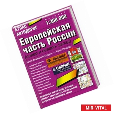 Фото Атлас автодорог. Европейская часть России (север и северо-запад)