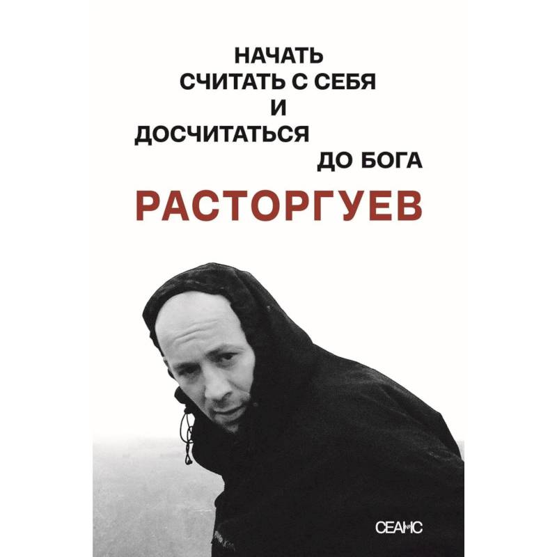 Фото Расторгуев. Начать считать с себя и досчитаться до Бога