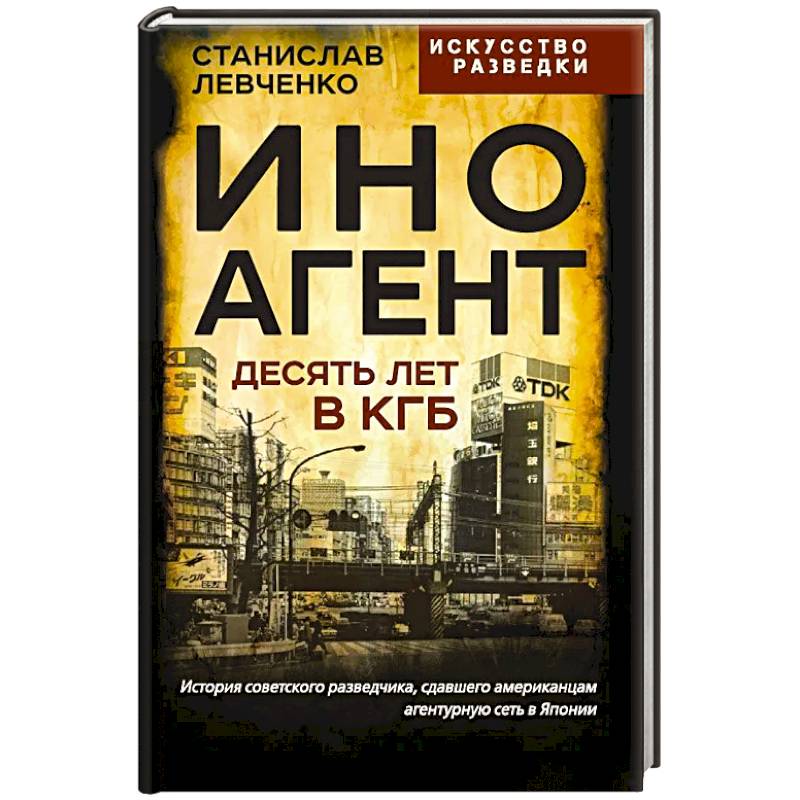 Фото Иноагент. Десять лет в КГБ