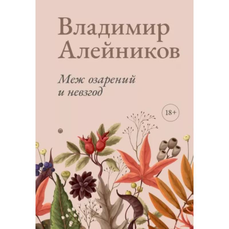Фото Меж озарений и невзгод