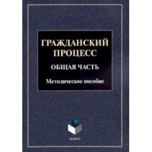 Фото Гражданский процесс. Общая часть. Методическое пособие