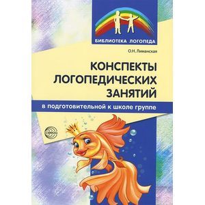 Фото Конспекты логопедических занятий в подготовительной к школе группе