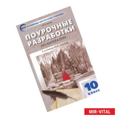 Фото Русская литература. 10 класс. Поурочные разработки к учебнику Ю.В. Лебедева. ФГОС