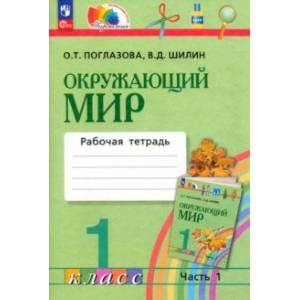 Фото Окружающий мир. 1 класс. Рабочая тетрадь. В 2-х частях. Часть 1. ФГОС