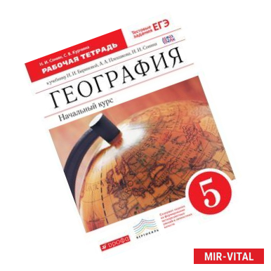 Фото География. Начальный курс. 5 класс. Рабочая тетрадь. К учебнику И. И. Бариновой, А. А. Плешакова, Н. И. Сонина