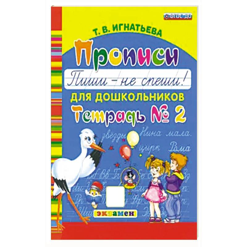 Фото Прописи для дошкольников. Пиши - не спеши. Ч.2