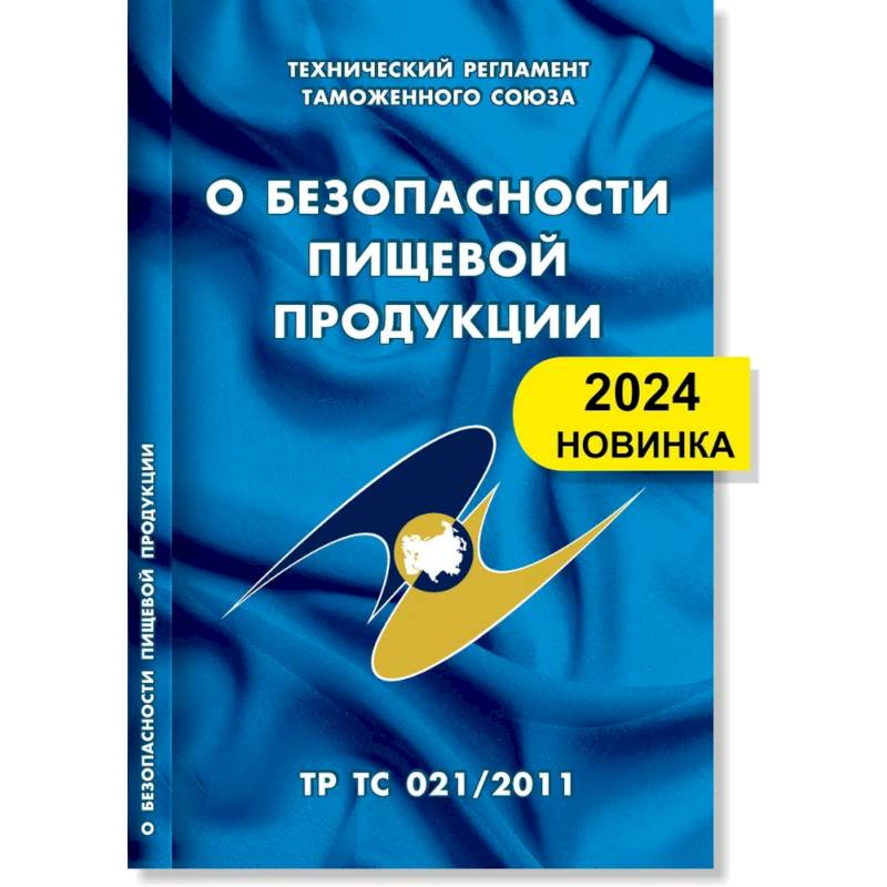 Фото О безопасности пищевой продукции: Технический регламент Таможенного союза (ТР ТС 021/2011)