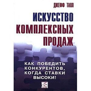 Фото Искусство комплексных продаж: как победить конкурентов, когда ставки высоки!