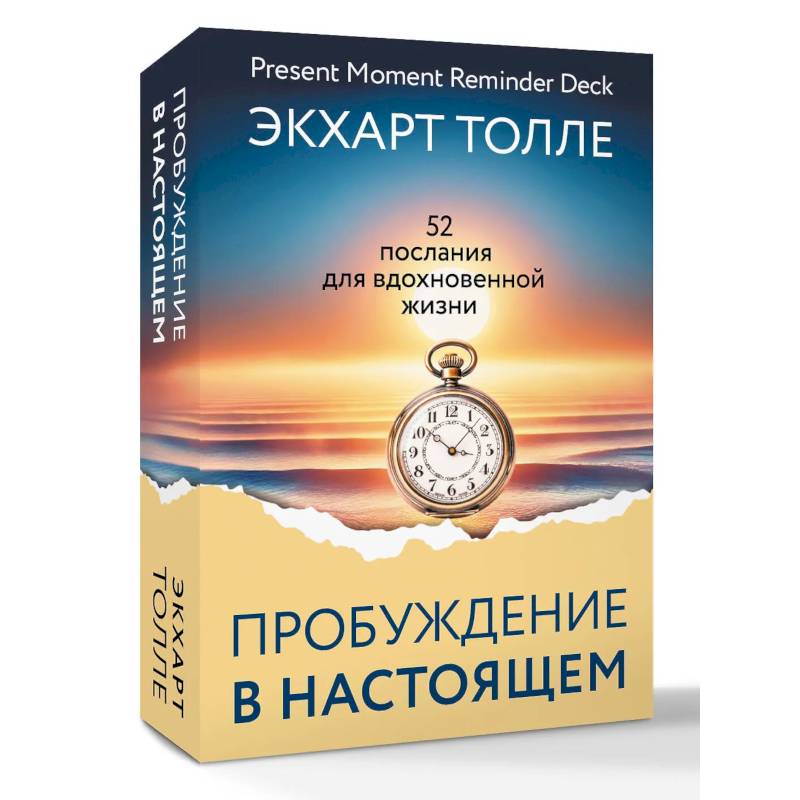 Фото Сила пробуждения в Настоящем. 52 послания для вдохновенной жизни