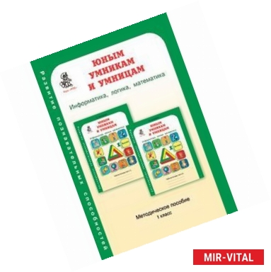 Фото Юным умникам и умницам. Информатика. Логика. Математика. Задания по развитию познавательных способностей. Методическое