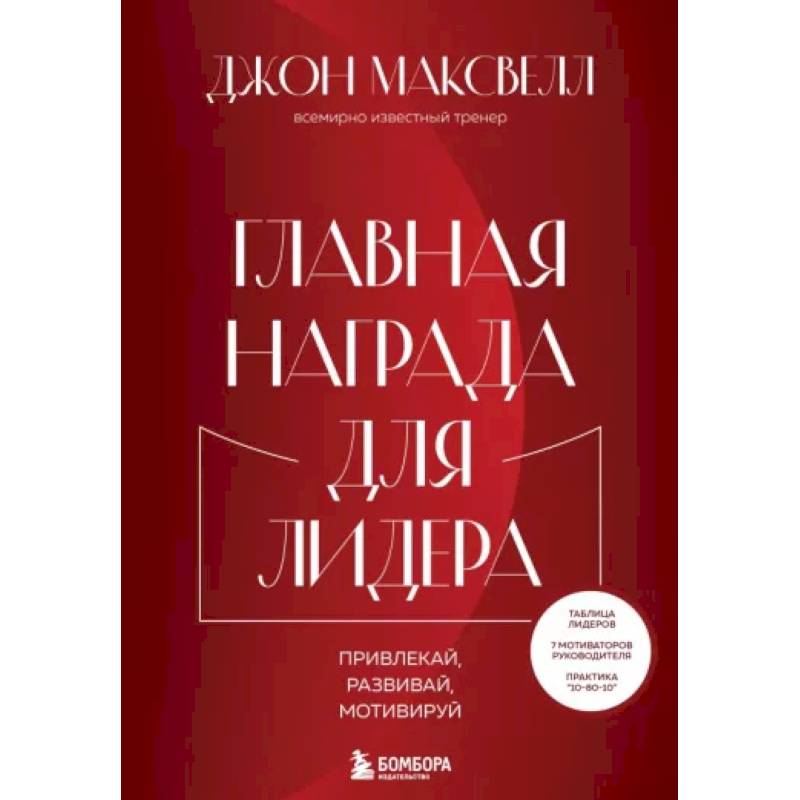 Фото Главная награда для лидера. Привлекай. Развивай. Мотивируй