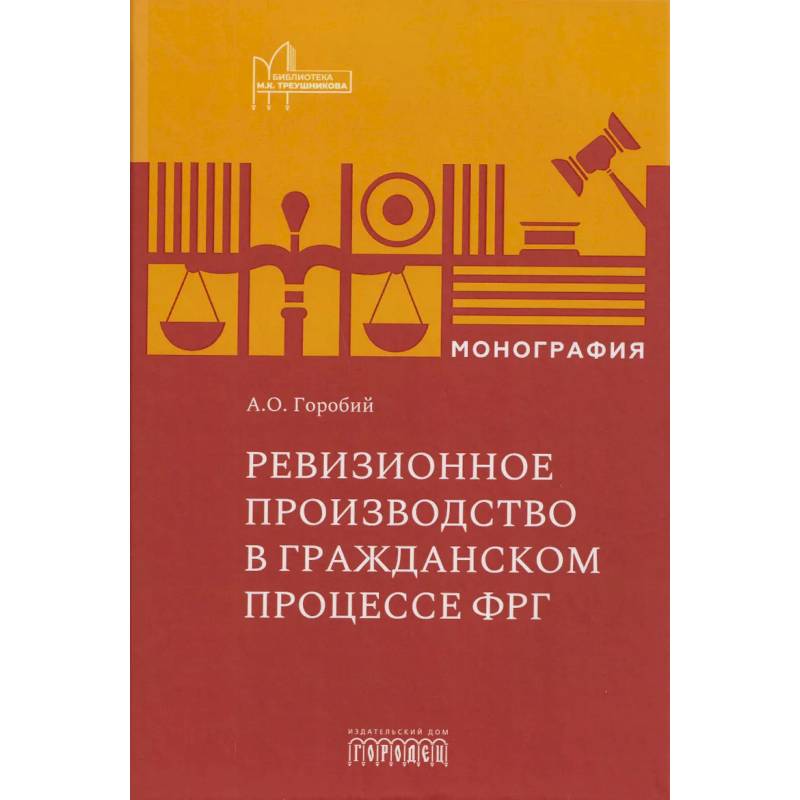 Фото Ревизионное производство в гражданском процессе: монография