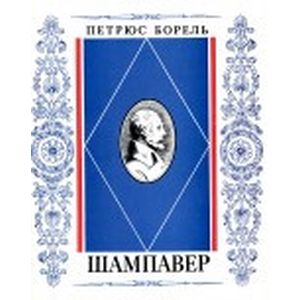 Фото Шампавер. Безнравственные рассказы