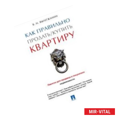 Фото Как правильно продать/купить квартиру. Памятка для продавца и покупателя недвижимости