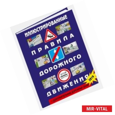 Фото Иллюстрированные правила дорожного движения Российской Федерации + дополнительные дорожные знаки