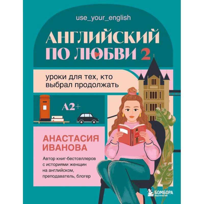 Фото Английский по любви 2. Уроки для тех, кто выбрал продолжать