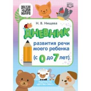 Фото Дневник развития речи моего ребенка (с 0 до 7 лет). ФГОС
