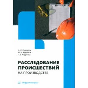 Фото Расследование происшествий на производстве. Учебное пособие