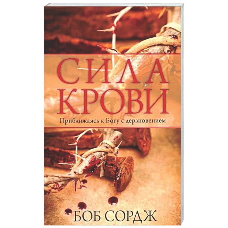 Фото Сила крови