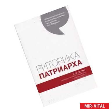 Фото Риторика Патриарха. К 70-летию Святейшего Патриарха Московского всея Руси Кирилла